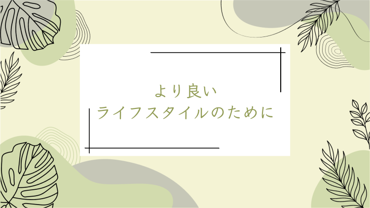より良いライフスタイルのために